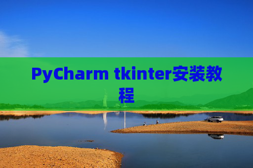 PyCharm tkinter安装教程