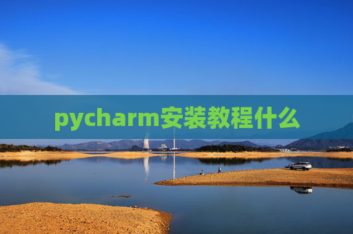 pycharm安装教程什么